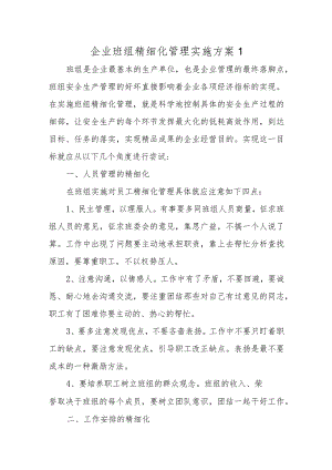 企业班组精细化管理实施方案 1.docx
