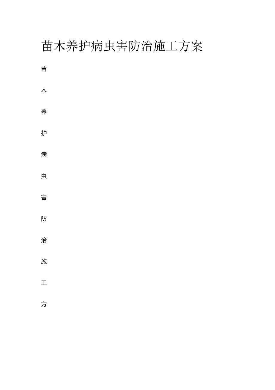苗木养护病虫害防治施工方案.docx_第1页