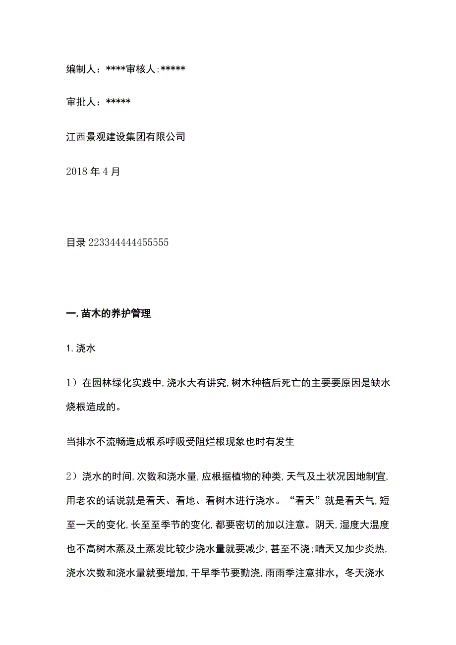 苗木养护病虫害防治施工方案.docx_第2页