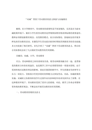 “双减”背景下劳动教育的意义探索与实施路径 论文.docx