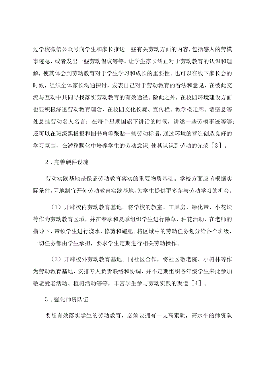 “双减”背景下劳动教育的意义探索与实施路径 论文.docx_第3页
