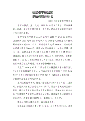 福建省宁德监狱提请假释建议书.docx