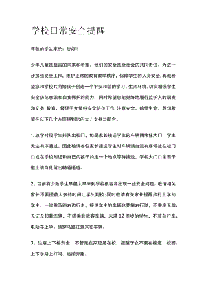 学校日常安全提醒范文.docx
