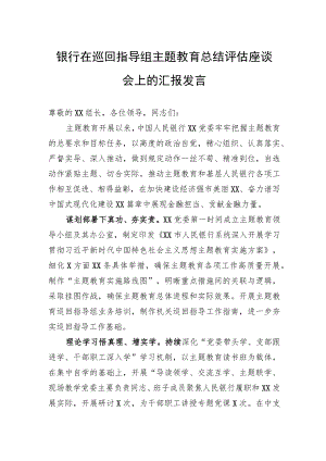 银行在巡回指导组主题教育总结评估座谈会上的汇报发言.docx