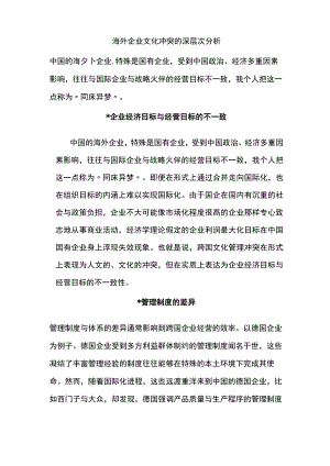 海外企业文化冲突的深层次分析.docx