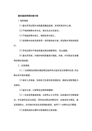 基坑基底突涌处理方案.docx