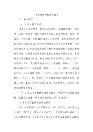 年度绩效考核报告 篇1.docx