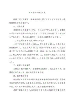 2023年秋季开学情况汇报.docx