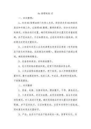 6s管理制度 17.docx