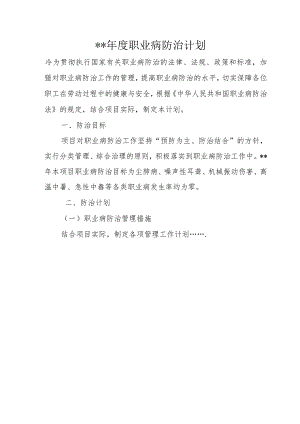年度职业病防治计划及实施方案.docx