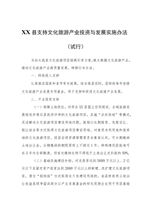 XX县支持文化旅游产业投资与发展实施办法（试行）.docx