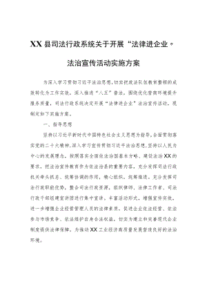 XX县司法行政系统关于开展“法律进企业”法治宣传活动实施方案.docx