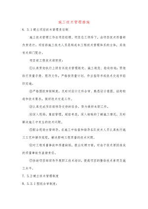 施工技术管理措施.docx