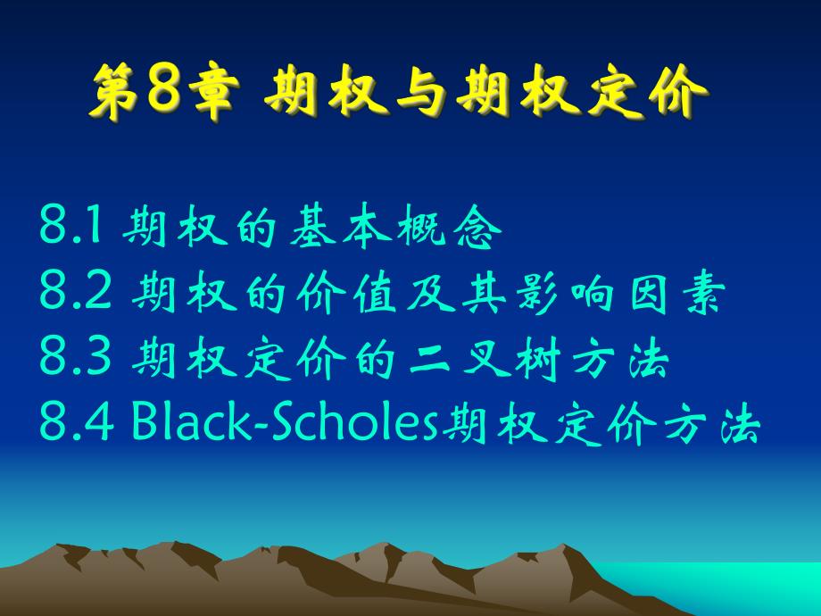金融工程PPT课件第8章期权与期权定价.ppt_第1页