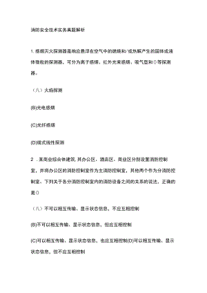 2023年消防安全技术实务真题解析.docx
