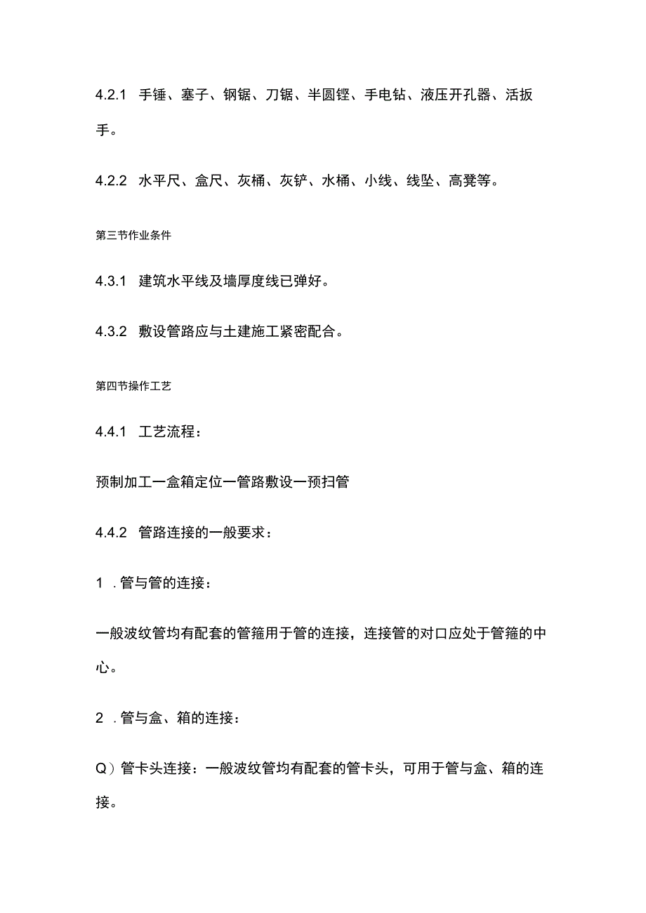 塑料阻燃型可挠波纹管暗敷设工艺标准.docx_第2页