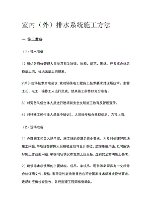 室内室外排水系统施工方法.docx