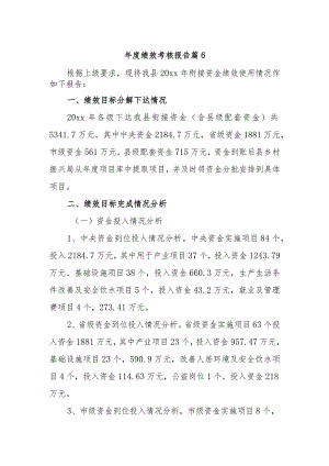 年度绩效考核报告篇6.docx