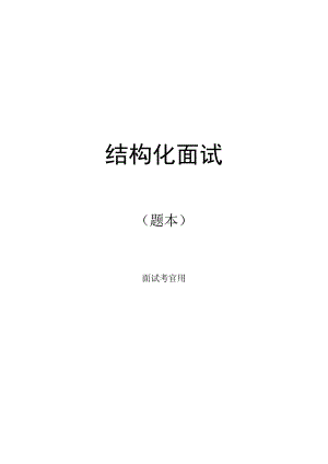 结构化面试题本(考官用).docx