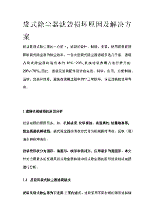 袋式除尘器滤袋损坏原因及解决方案.docx