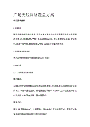广场无线网络覆盖方案.docx