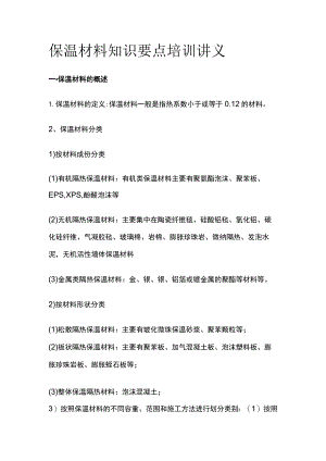 保温材料知识要点培训讲义.docx