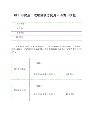 赣州市房屋市政项目状态变更申请表模板.docx