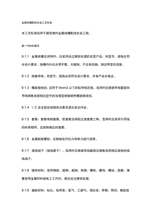 金属线槽配线安装工艺标准.docx