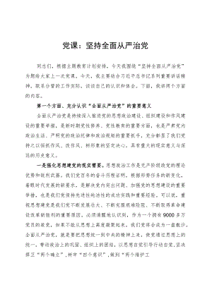 党课：坚持全面从严治党 .docx