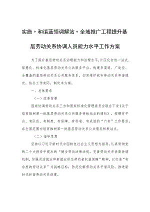 实施“和谐蓝领调解站”全域推广工程提升基层劳动关系协调人员能力水平工作方案.docx