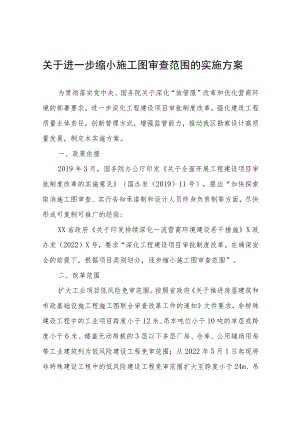 进一步缩小施工图审查范围的实施方案.docx