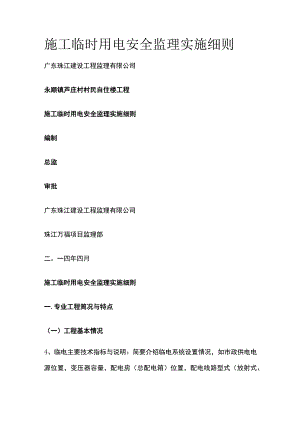 施工临时用电安全监理实施细则.docx