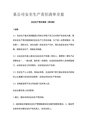 某公司安全生产责任清单全套.docx