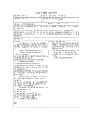 培训专员岗位说明书.docx