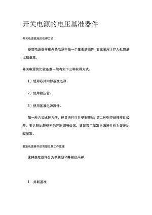 开关电源的电压基准器件.docx