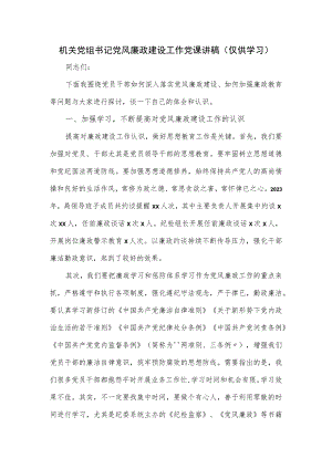 机关党组书记党风廉政建设工作党课讲稿.docx