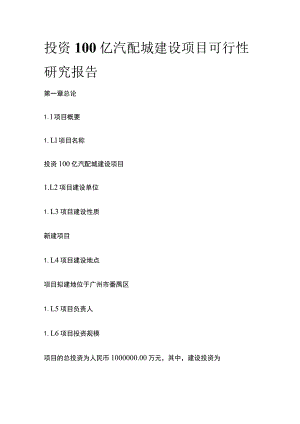 汽配城建设项目可行性研究报告模板.docx