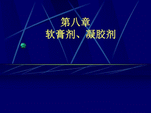 软膏剂凝胶剂.ppt