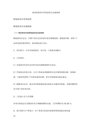 装饰装修项目管理流程及实施细则.docx