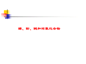 醇酚醚和环氧化合物.ppt