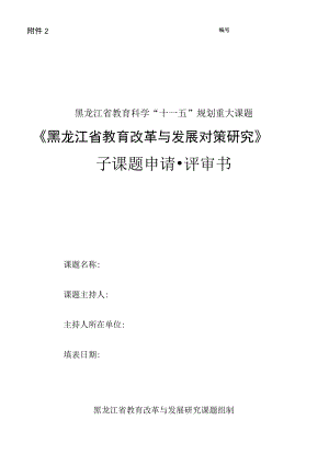 黑龙江省教育科学“十一五”规划重大课题《黑龙江省教育改革与发展对策研究》子课题申请评审书.docx