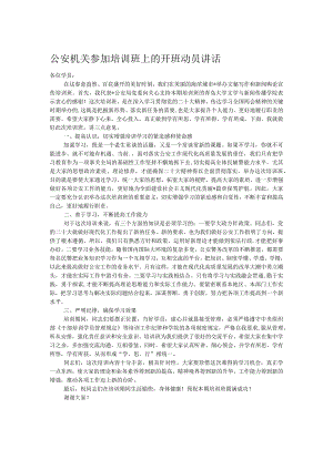 公安机关参加培训班上的开班动员讲话.docx