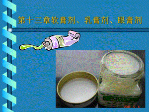 软膏剂乳膏剂眼膏剂.ppt