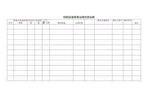 特种设备隐患治理信息台账.docx