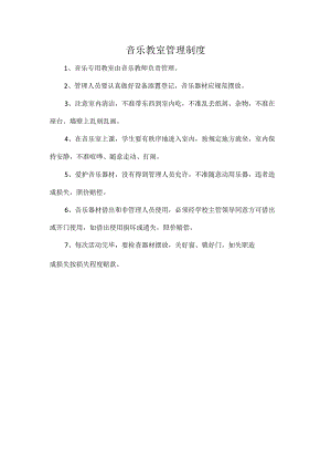 音乐教室管理制度.docx