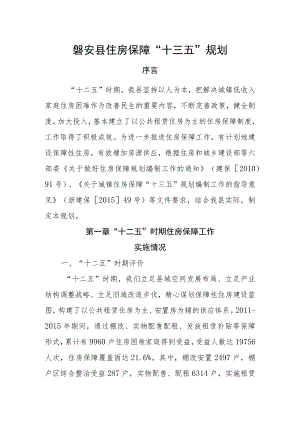 磐安县住房保障“十三五”规划.docx