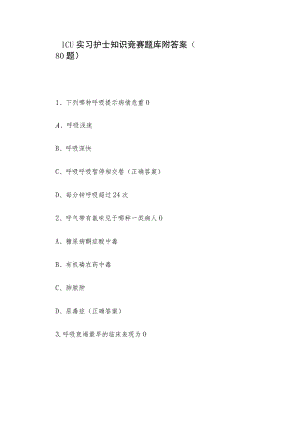 ICU实习护士知识竞赛题库附答案（80题）.docx