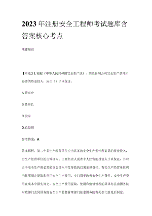 2023年注册安全工程师考试题库 含答案全考点.docx