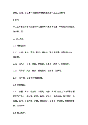 涂料裱糊刷浆木材表面施涂溶剂型混色涂料施工工艺标准.docx