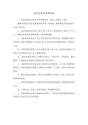 消防控制室管理制度.docx